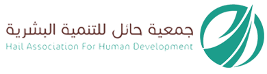 جمعية حائل للتنمية البشرية