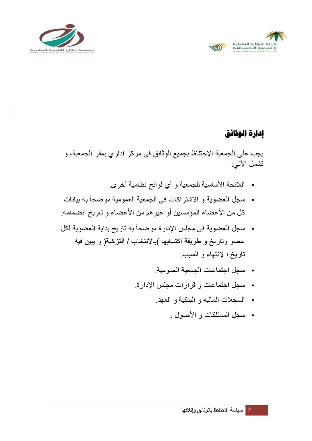 سياسة الاحتفاظ بالوثائق وإتلافها – جمعية حائل للتنمية البشرية