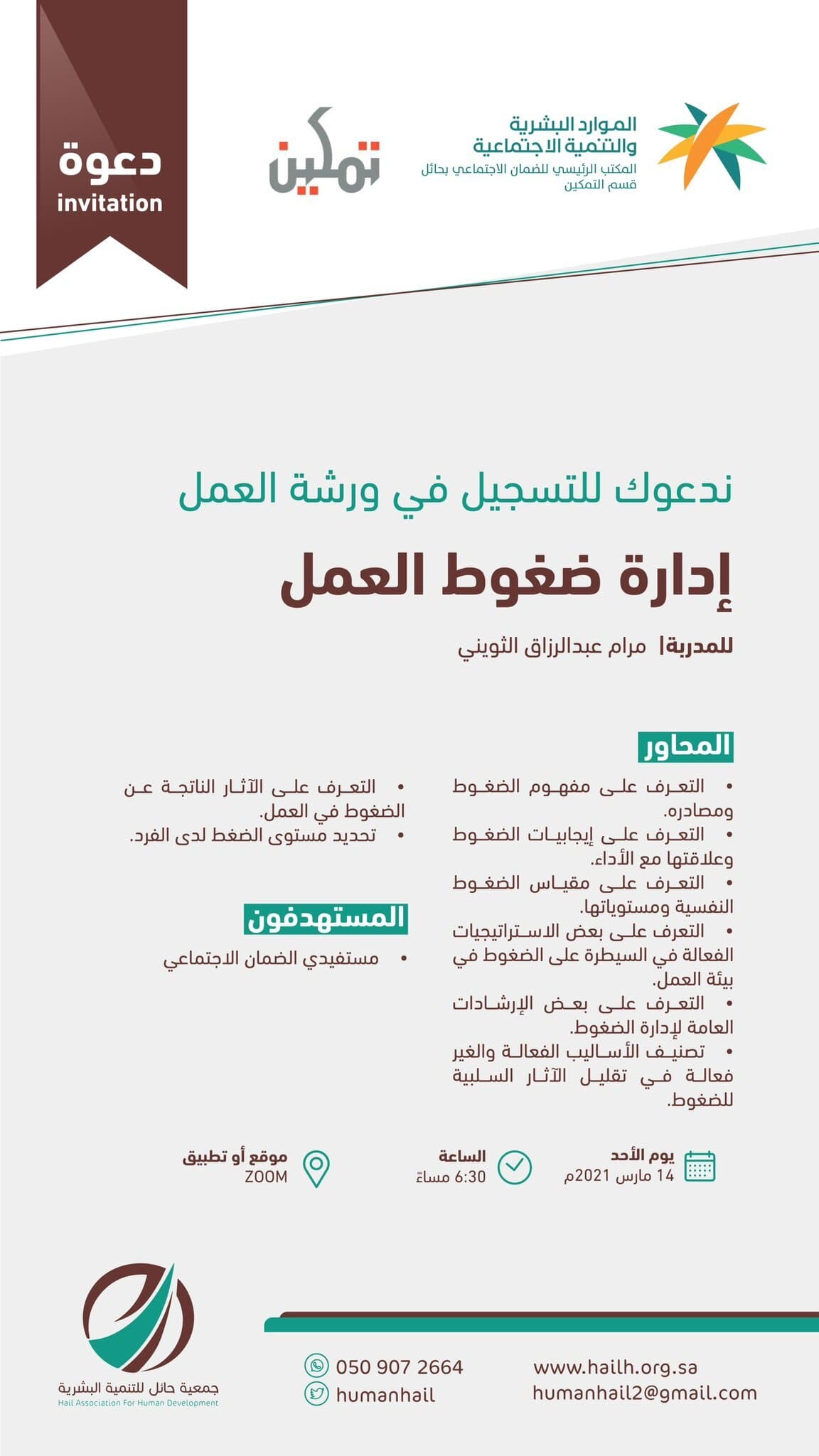 ندعوكم للتسجيل في ورشة العمل المجانية : “إدارة ضغوط العمل” – جمعية حائل ...