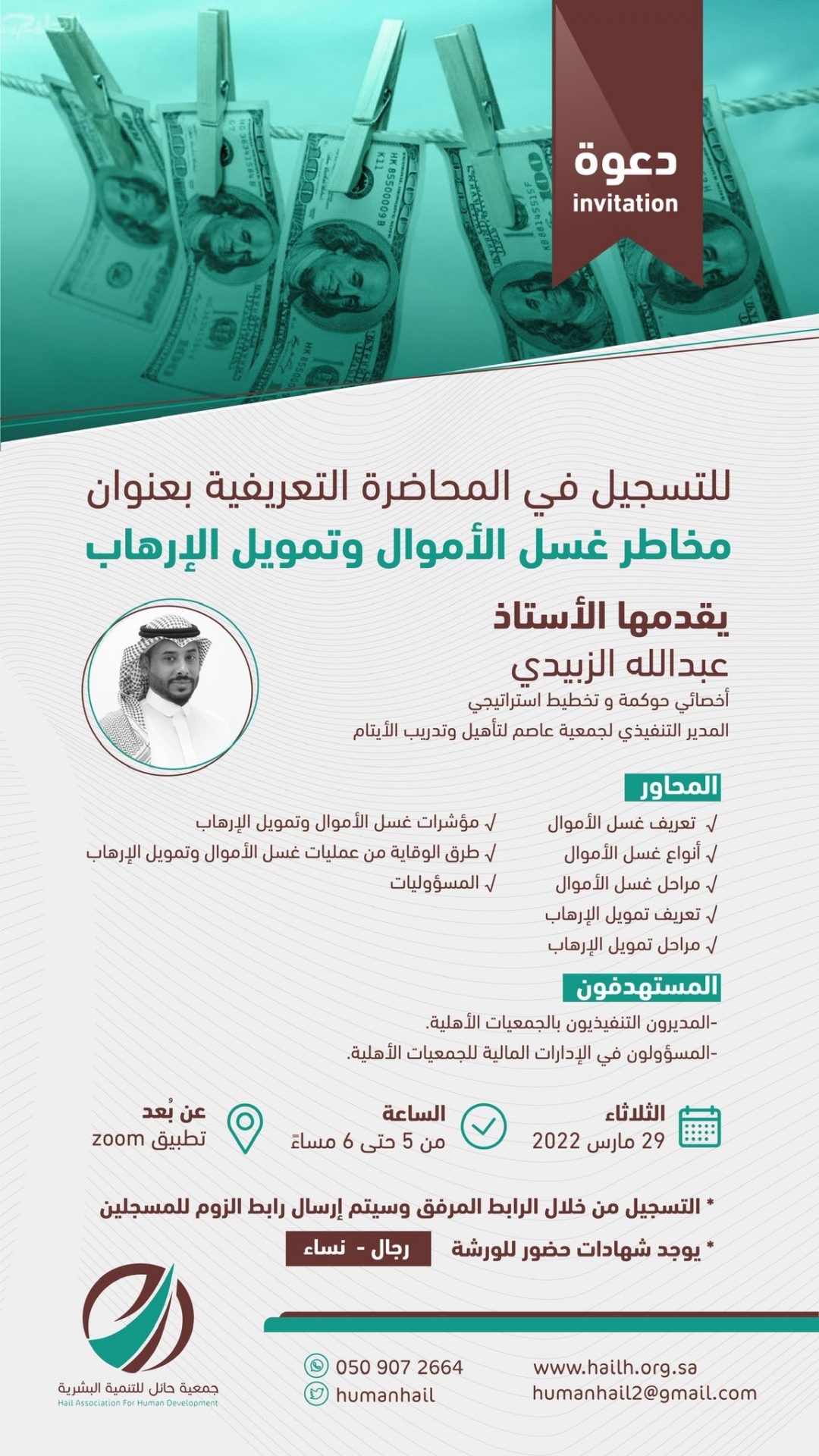 دعوة للتسجيل في المحارة التعريفية بعنوان ” مخاطر غسل الاموال وتمويل ...