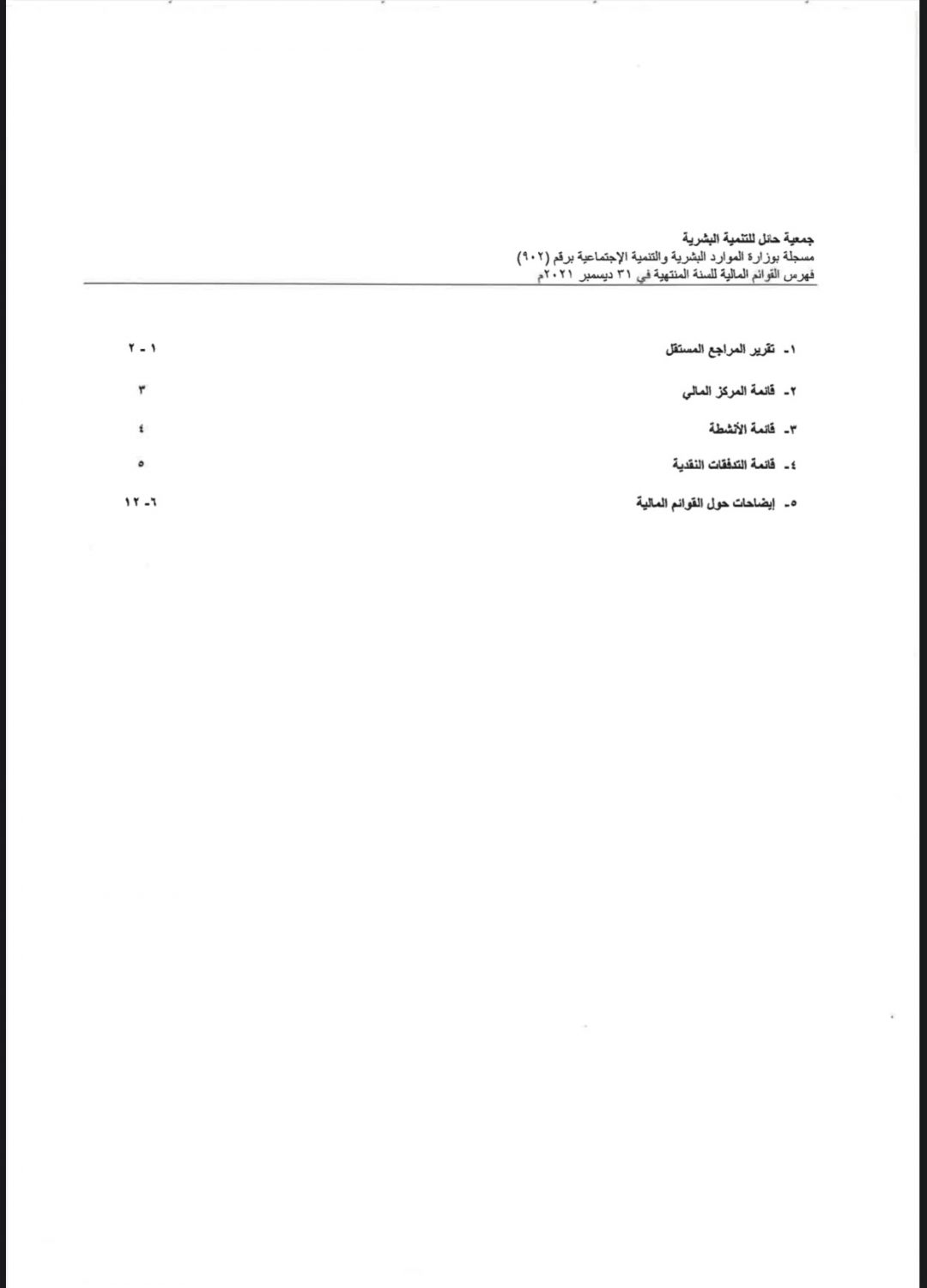 القوائم المالية – 2021 م – جمعية حائل للتنمية البشرية
