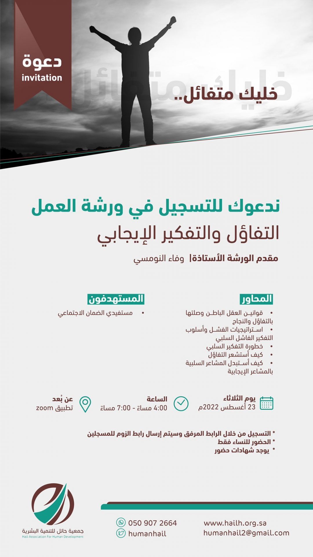 دعوة للتسجيل في ورشة العمل ( التفاؤل والتفكير الإيجابي) – جمعية حائل ...
