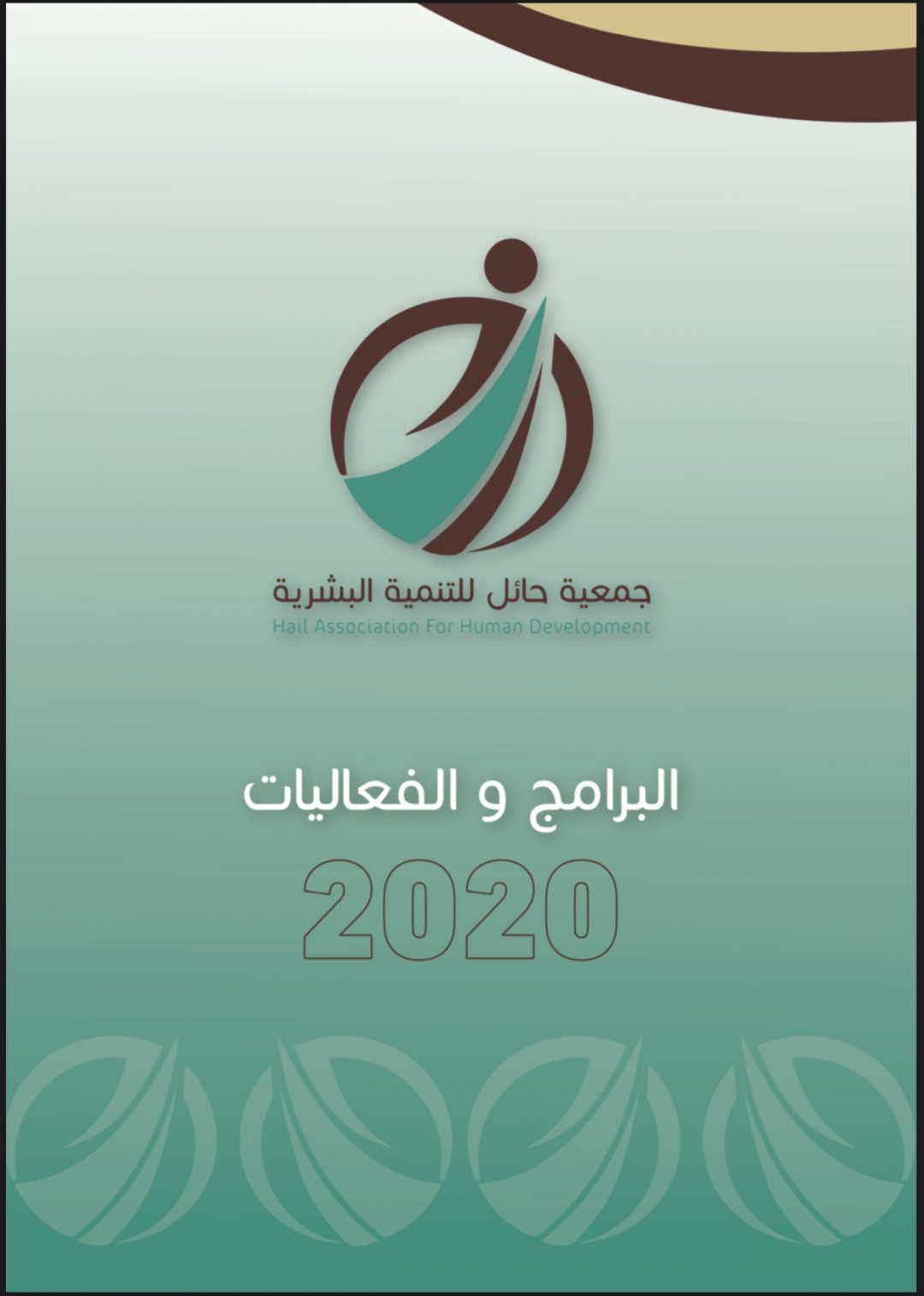 البرامج والفعاليات 2020م – جمعية حائل للتنمية البشرية
