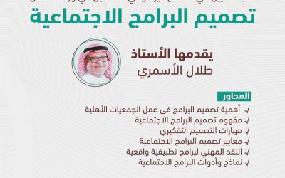 دعوة للتسجيل في ورشة عمل بعنوان : (تصميم البرامج الاجتماعية)