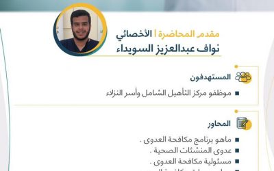 دعوة للتسجيل في ورشة عمل بعنوان : “التثقيف الصحي في مكافحة العدوى “