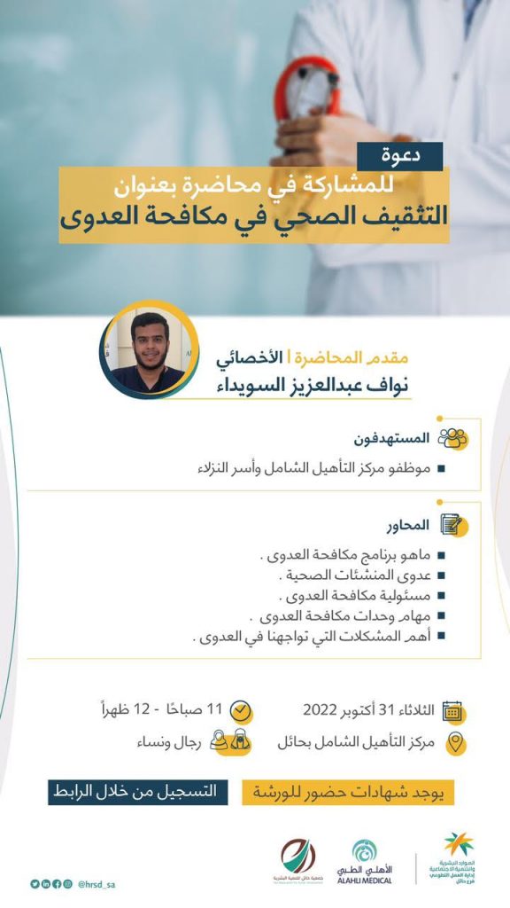 ورشة عمل : التثقيف الصحي في مكافحة العدوى – جمعية حائل للتنمية البشرية