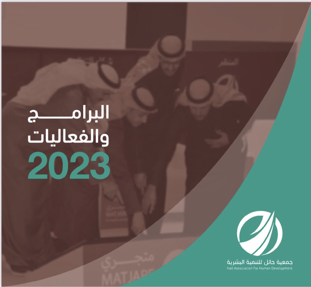 تقرير خطة البرامج والفعاليات والأنشطة للعام القادم 2023 – جمعية حائل ...