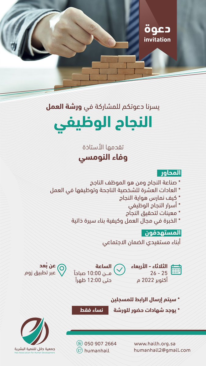 دعوة للتسجيل في ورشة عمل بعنوان : (النجاح الوظيفي ) – جمعية حائل ...