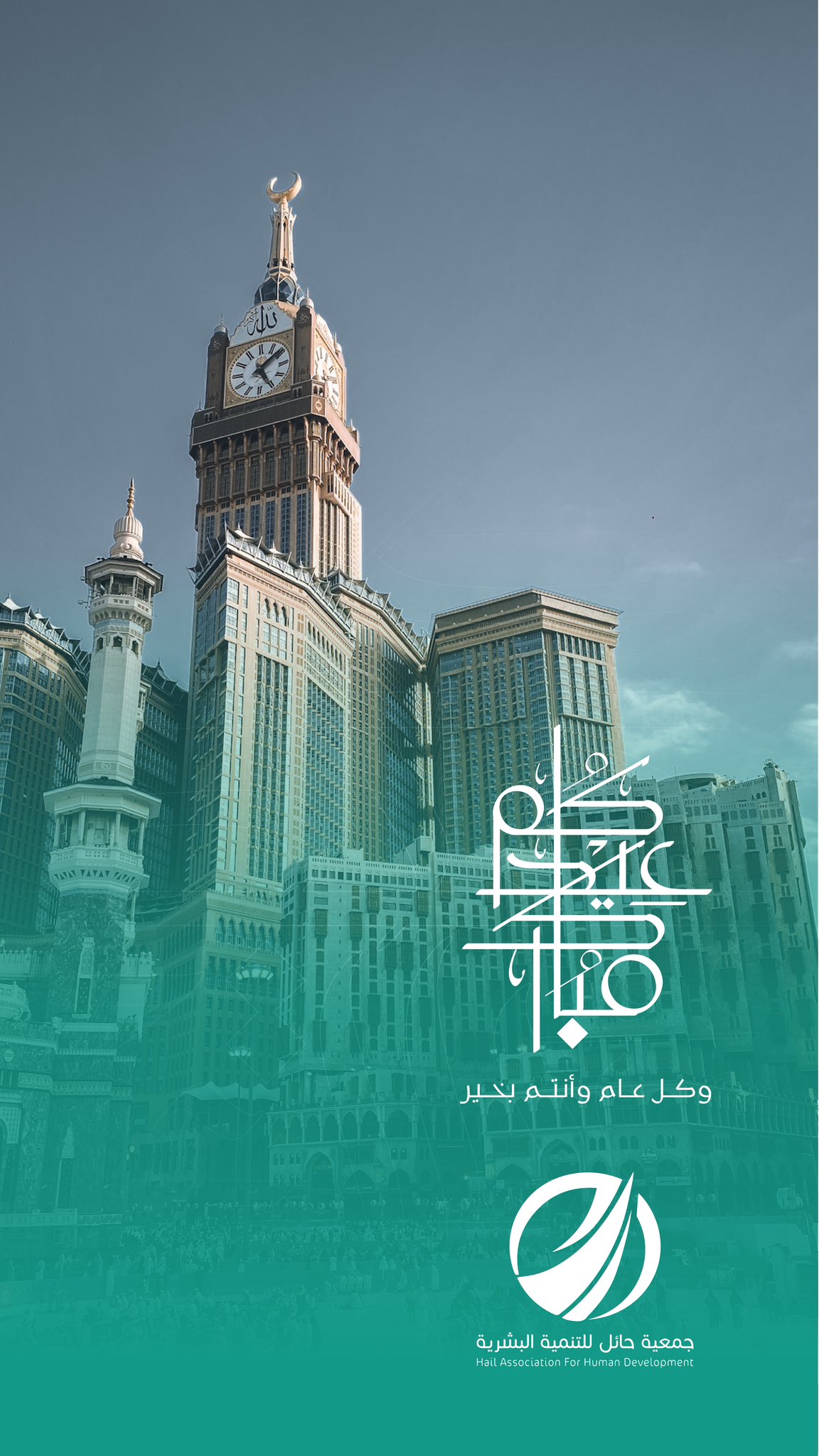 نهنئكم بحلول عيد الفطر المبارك – جمعية حائل للتنمية البشرية