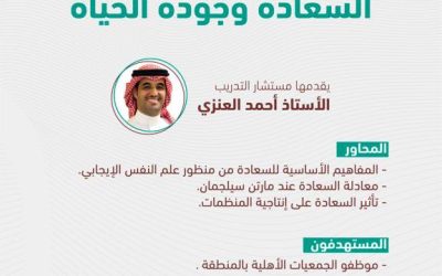 دعوة للتسجيل في ورشة عمل بعنوان : (السعادة وجودة الحياة )