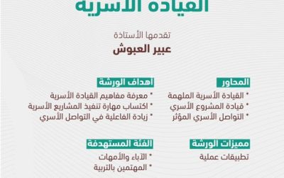 دعوة للتسجيل في ورشة عمل بعنوان : “القيادة الأسرية  “