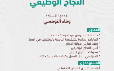 دعوة للتسجيل في ورشة عمل بعنوان : (النجاح الوظيفي  )