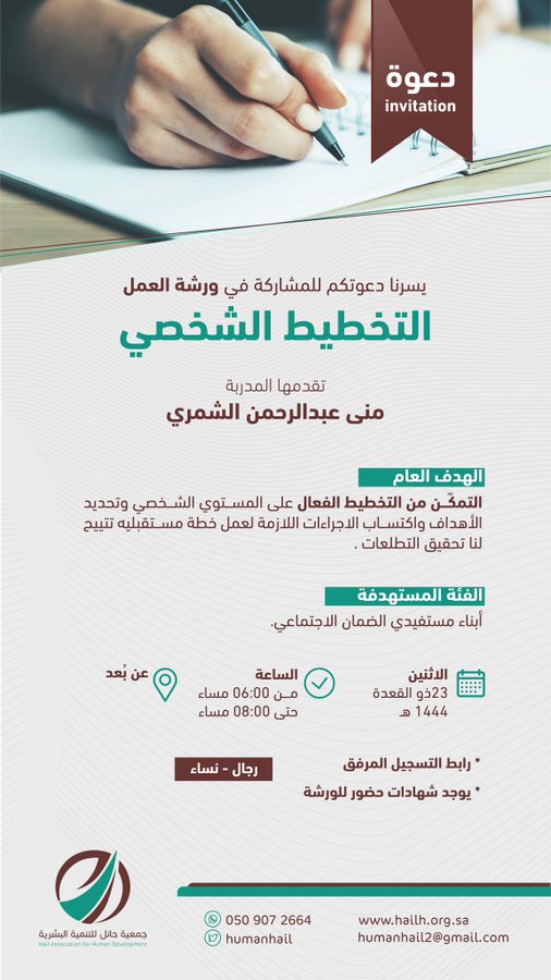 دعوة للتسجيل في ورشة عمل بعنوان : “التخطيط الشخصي“ – جمعية حائل للتنمية ...