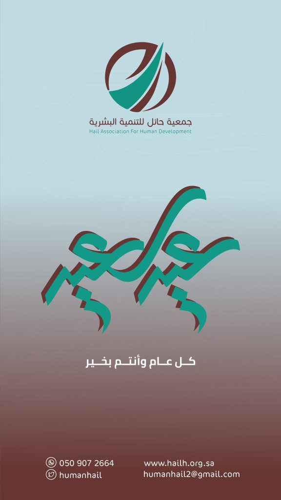 عيدكم مبارك – جمعية حائل للتنمية البشرية