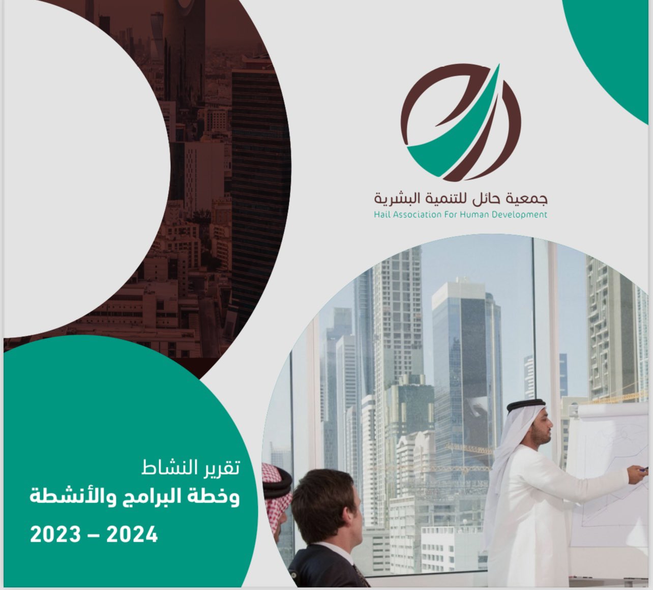 تقرير 2023 – جمعية حائل للتنمية البشرية
