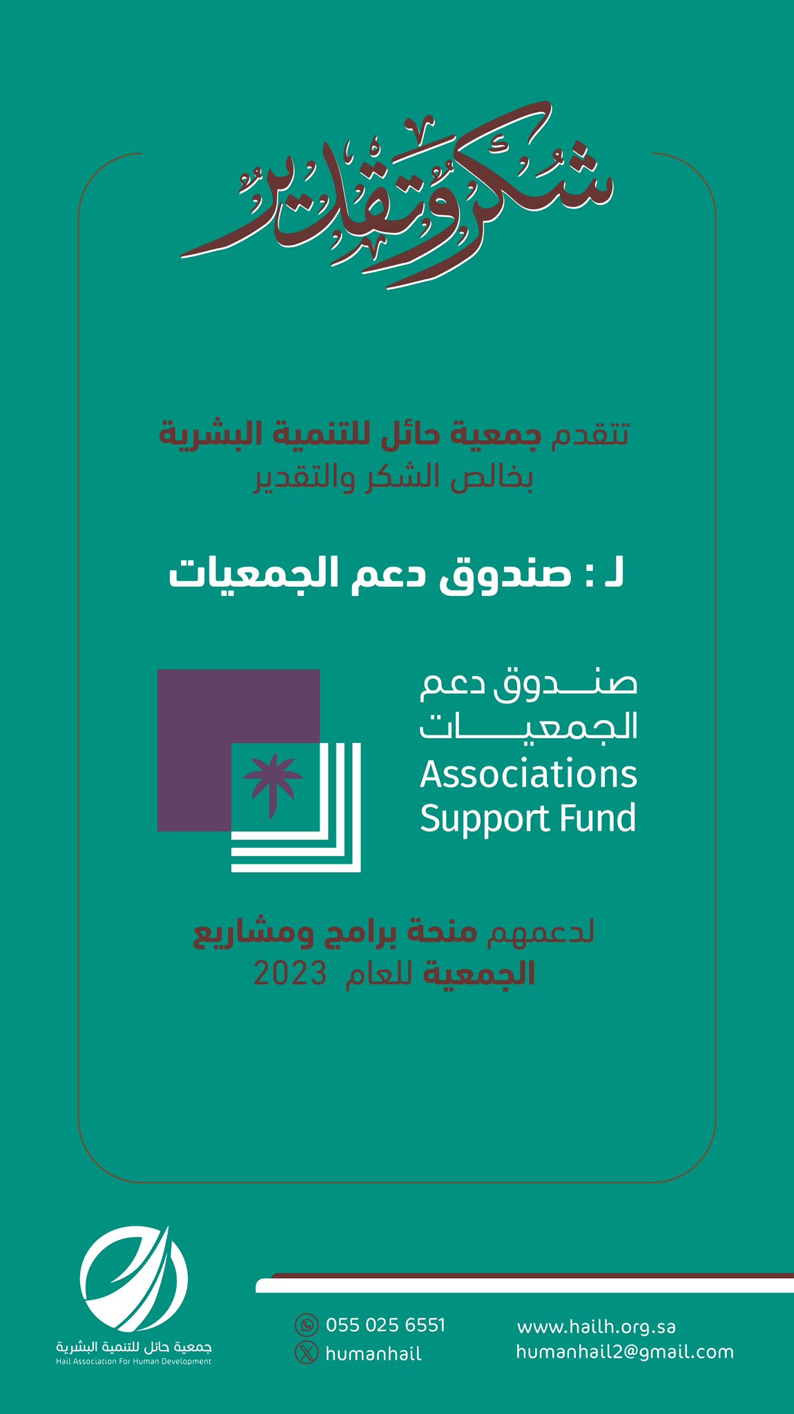 شكر وتقدير صندوق دعم الجمعيات – جمعية حائل للتنمية البشرية
