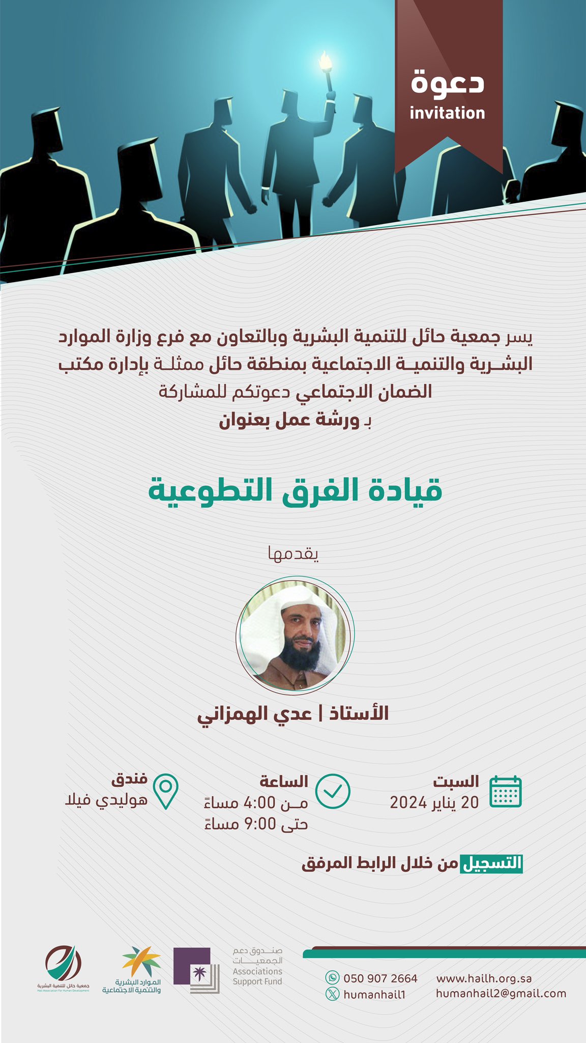 دعوة للتسجيل في ورشة عمل : قيادة الفرق التطوعية – جمعية حائل للتنمية ...
