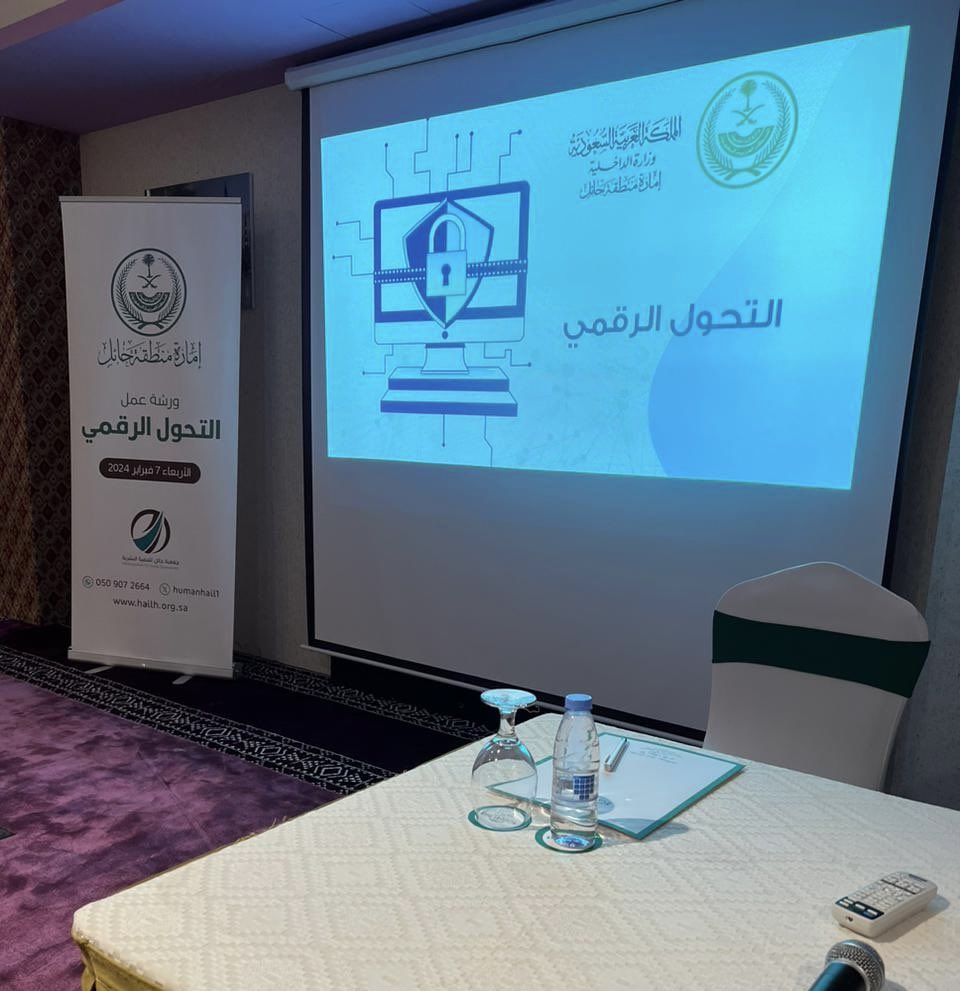 ورشة عمل بعنوان (التحول الرقمي) – جمعية حائل للتنمية البشرية